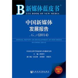 中国新媒体发展报告 pdf epub mobi 电子书 下载