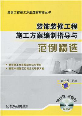 装饰装修工程施工方案编制指导与范例精选 pdf epub mobi 电子书 下载