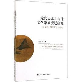 元朝畏兀儿内迁文学家族变迁研究 pdf epub mobi 下载