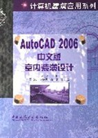 AutoCAD2006中文版室内装潢设计/计算机建筑应用系列