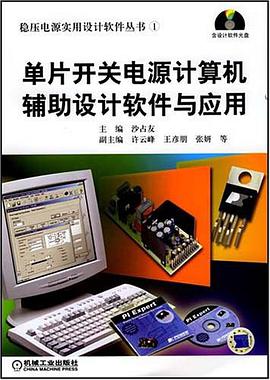 单片开关电源计算机辅助设计软件与应用 pdf epub mobi 电子书 下载