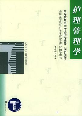 护理管理学/高等教育自学考试同步辅导同步训练（全国高等教育自学考试指定教材辅导用书） pdf epub mobi 电子书 下载