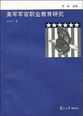美军军官职业教育研究 pdf epub mobi 电子书 下载
