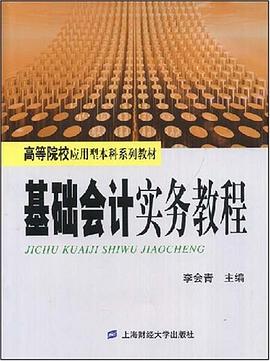 基础会计实务教程 pdf epub mobi 电子书 下载