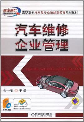 汽车维修企业管理 pdf epub mobi 电子书 下载