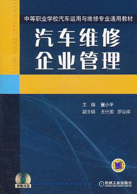 汽车维修企业管理 pdf epub mobi 电子书 下载