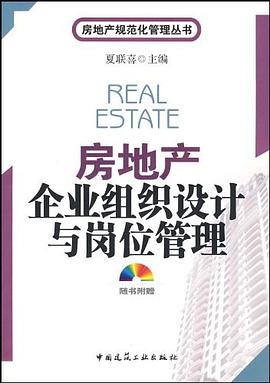 房地产企业组织设计与岗位管理 pdf epub mobi 电子书 下载