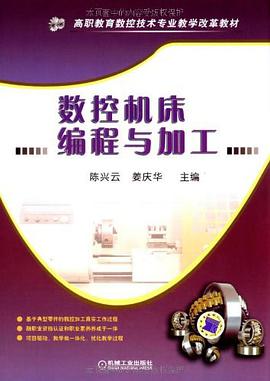 数控机床编程与加工 pdf epub mobi 电子书 下载