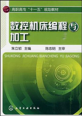 数控机床编程与加工 pdf epub mobi 电子书 下载
