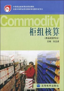 柜组核算 pdf epub mobi 电子书 下载