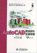 AutoCAD建筑设计培训教程 pdf epub mobi 电子书 下载