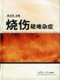 烧伤疑难杂症 pdf epub mobi 电子书 下载