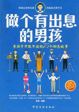 做个有出息的男孩 pdf epub mobi 下载