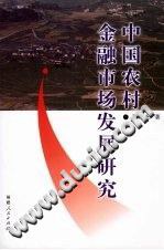中国农村金融市场发展研究 pdf epub mobi 电子书 下载