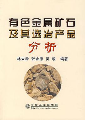 有色金属矿石及其选冶产品分析 pdf epub mobi 电子书 下载