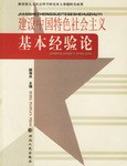 建设中国特色社会主义基本经验论 pdf epub mobi 电子书 下载