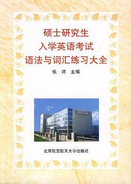 硕士研究生入学英语考试语法与词汇练习大全 pdf epub mobi 电子书 下载
