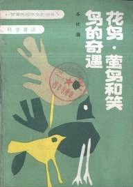 花鸟·萤鸟和笑鸟的奇遇 pdf epub mobi 电子书 下载