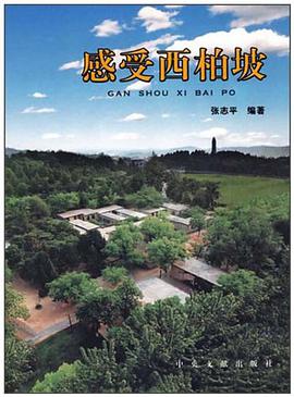感受西柏坡 pdf epub mobi 下载