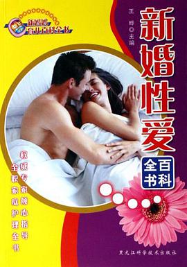 新婚性爱百科全书-新妈妈育儿百科全书 pdf epub mobi 电子书 下载