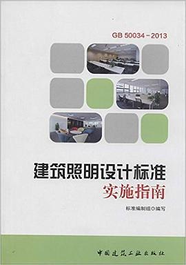 建筑照明设计标准实施指南 pdf epub mobi 电子书 下载