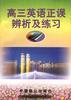 高三英语下误辨析及练习 pdf epub mobi 电子书 下载