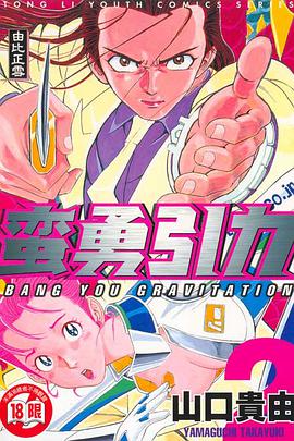 蠻勇引力(02) pdf epub mobi 電子書 下載