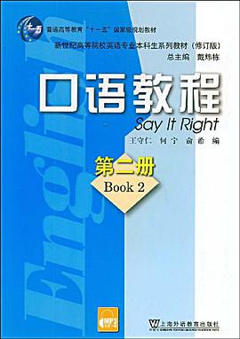 新世紀高等院校英語專業本科生係列教材（修訂版）·口語教程第二冊（MP3免費下載） pdf epub mobi 電子書 下載