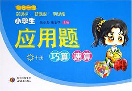 小学生应用题巧算速算（10册） pdf epub mobi 电子书 下载