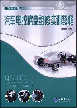 汽车电控底盘维修实训教程 pdf epub mobi 电子书 下载