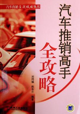 汽车推销高手全攻略 pdf epub mobi 电子书 下载