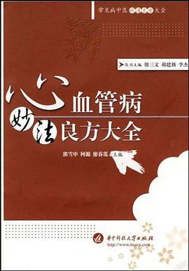 心血管病妙法良方大全（郭雪中） pdf epub mobi 电子书 下载