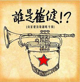 谁是崔健！？(向崔健致敬翻唱专辑)(CD) pdf epub mobi 电子书 下载