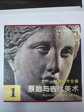世界美术全集1--原始与古代美术
