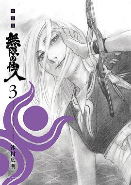 新装版 無限の住人 3 pdf epub mobi 电子书 下载