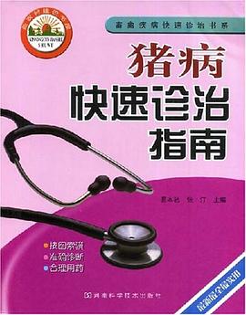 豬病快速診治指南 pdf epub mobi 電子書 下載