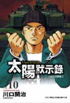 太陽默示錄(10) pdf epub mobi 电子书 下载