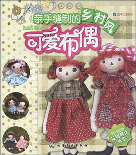 亲手缝制的乡村风可爱布偶 pdf epub mobi 电子书 下载
