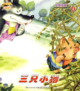 经典名篇读了又读·三只小猪 pdf epub mobi 电子书 下载