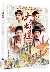 大稻埕: 電影全紀錄 pdf epub mobi 电子书 下载