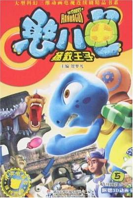 憨八龟拯救王子 pdf epub mobi 电子书 下载
