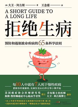 拒絕生病: 無病生活從65件日常小事開始 pdf epub mobi 电子书 下载