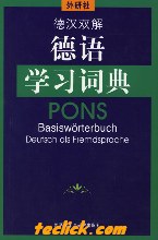 德汉双解德语学习词典