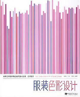 服装色彩设计 pdf epub mobi 电子书 下载