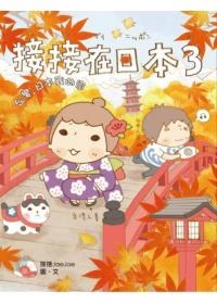 接接在日本 3 pdf epub mobi 电子书 下载
