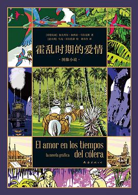 霍乱时期的爱情 pdf epub mobi 电子书 下载