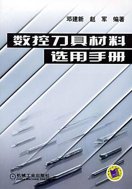 数控刀具材料选用手册 pdf epub mobi 电子书 下载