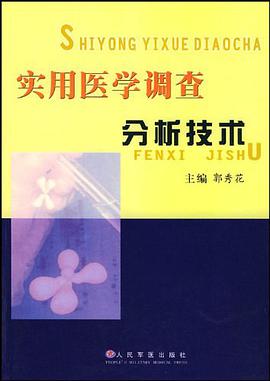 实用医学调查分析技术 pdf epub mobi 下载