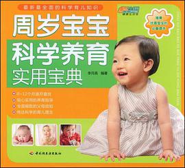 周岁宝宝科学养育实用宝典 pdf epub mobi 电子书 下载