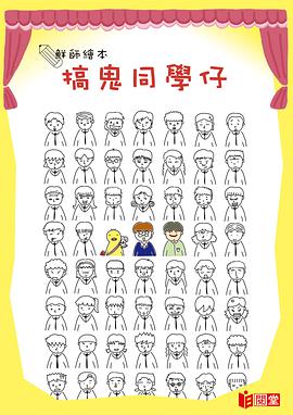 搞鬼同學仔 pdf epub mobi 电子书 下载